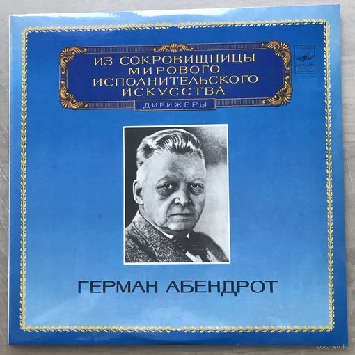 Герман Абендрот _ Бетховен Симфония N4