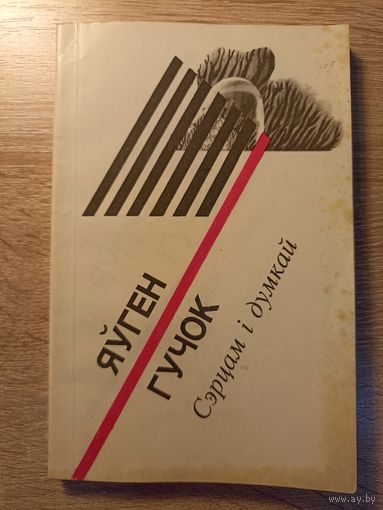 Яўген Гучок. Сэрцам і думкай