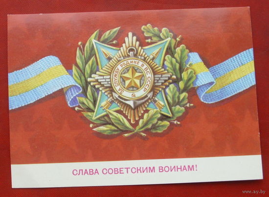 Слава советским воинам! Чистая. 1982 года. Скрябин. 1504.