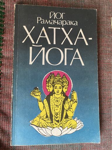 Рамачарака Йог. Хатха-йога. Учение йогов о физическом здоровье. /СПб.: НИЦ Альфа  1991г.