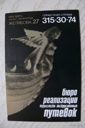 Календарик, 1986. Ленинград. Бюро реализации туристско-экскурсионных путёвок.