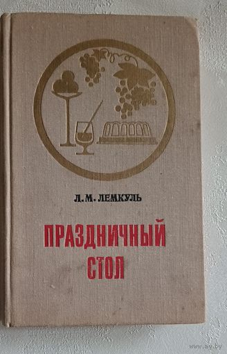 Праздничный стол/Лидия Лемкуль/1975, 2-е изд.