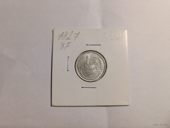 15 копеек 1922г, серебро