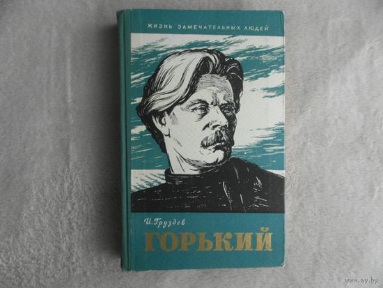 Груздев Илья. Горький. Жизнь замечательных людей Молодая гвардия 1960г.