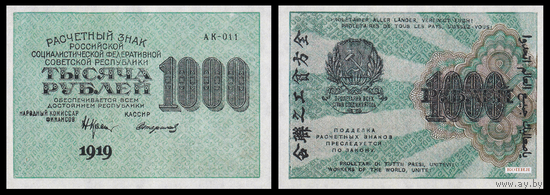 [КОПИЯ] 1000 РУБЛЕЙ 1919г.