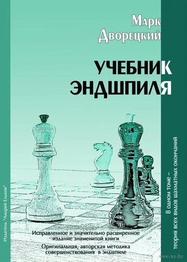 Дворецкий. Учебник эндшпиля