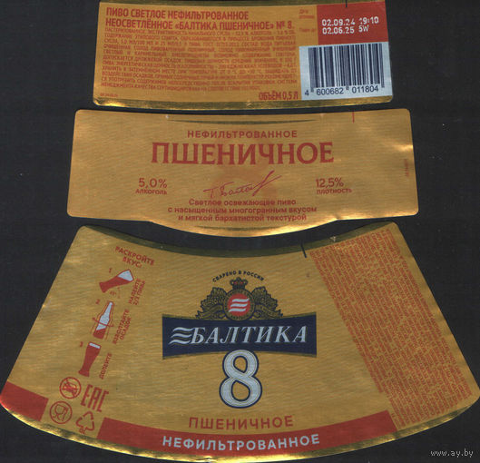 Пивная этикетка (РФ) Балтика 8