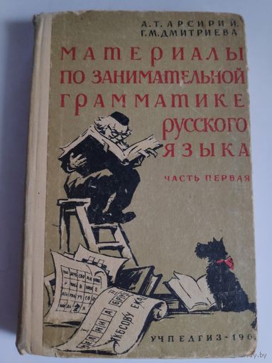 А. Т. Арсирий, Г. М. Дмитриева. Материалы по занимательной грамматике русского языка. Часть первая. 1963 г.