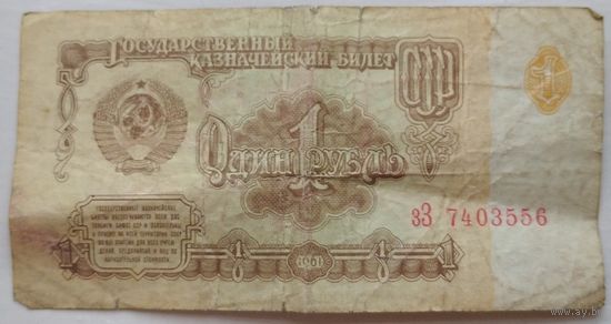 1 рубль 1961 серия зЗ 7403556. Возможен обмен