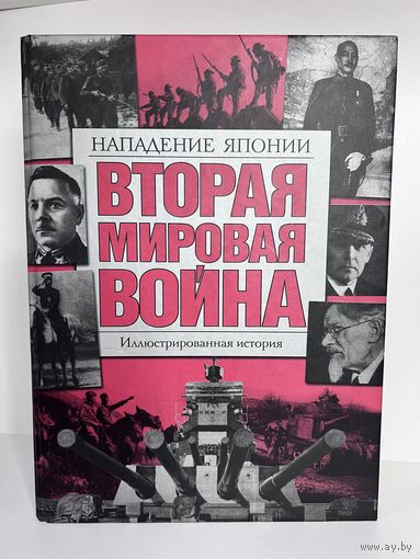 Вторая Мировая война нападение Японии