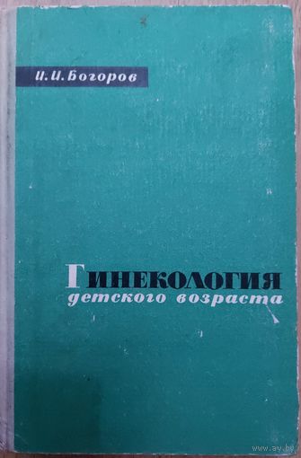 ГИНЕКОЛОГИЯ ДЕТСКОГО ВОЗРАСТА.  Книга Проф. И.И.Богорова. РЕДКОСТЬ!  ОТЛИЧНОЕ СТАРОЕ ИЗДАНИЕ 1966 ГОДА.