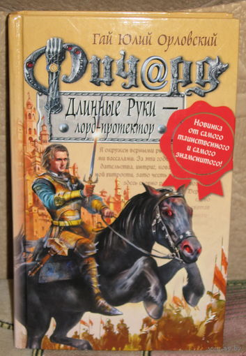 Гай Юлий Орловский / Ричард Длинные Руки / Лорд-протектор