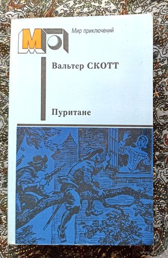 В.Скотт. Пуритане