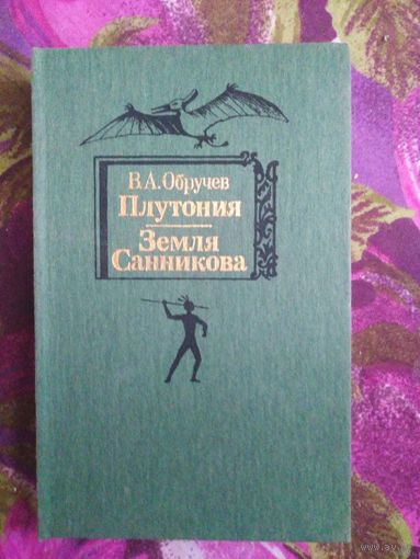 Владимир Обручев, Плутония. Земля Санникова