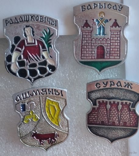 Серия гербы древних городов Беларуси, радошковичи, борисов, Сураж, Ошмяны.