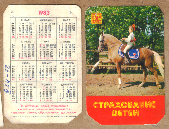 Календарь Страхование детей 1983