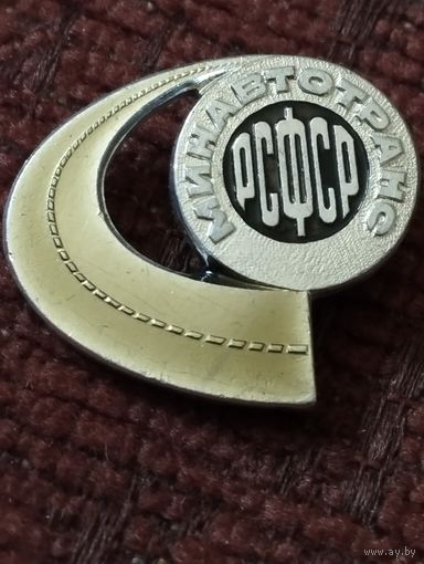 Минавтотранс РСФСР.