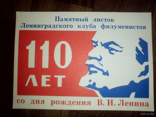 Филумения.Памятный листок 110 лет со дня рождения В.И.Ленина