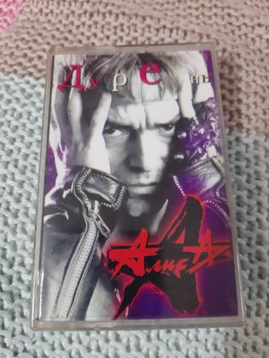 Кассета Алиса. Дурень.