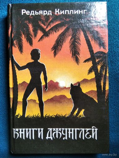 Р. Киплинг Книга джунглей