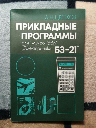 Цветков А.Н., Прикладные программы для микро-ЭВМ "Электроника БЗ-21"