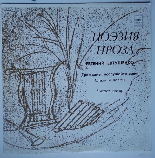 LP Е. ЕВТУШЕНКО - Граждане, послушайте меня! (стихи и поэмы)