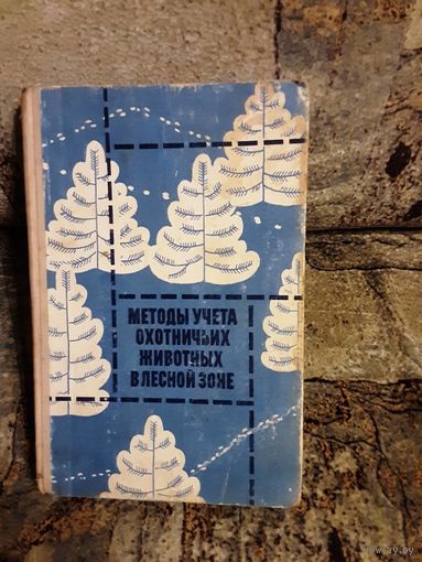 Методы учета охотничьих животных в лесных зонах, 1973год