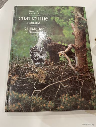 Вячаслаў Алешка. Спатканне з лесам. Фотаальбом. 1989-1990 Свидание с лесом