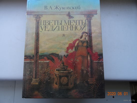Книга Цветы мечты уединенной