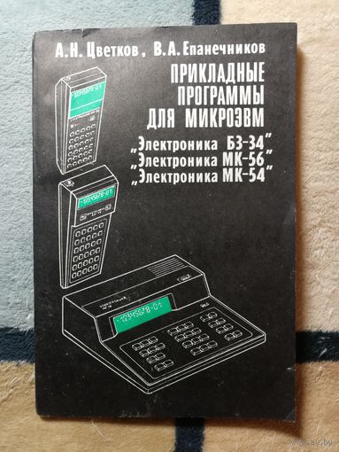 Цветков А.Н., Епанечников В.А. Прикладные программы для микро-ЭВМ Электроника Б3-34, Электроника МК-54, Электроника МК-56