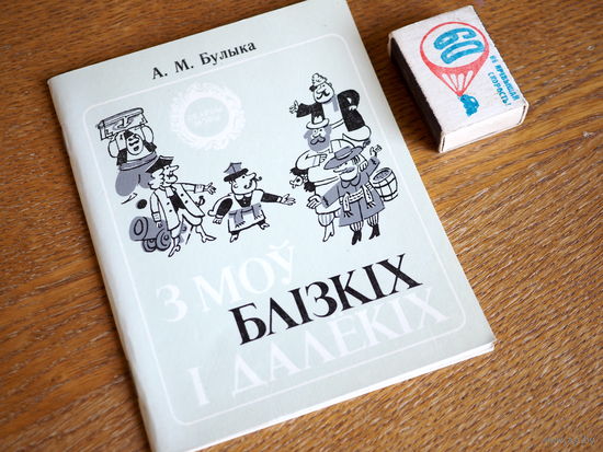 А. М. Булыка. З моў блiзкiх i далёкiх. 1986г. н.16000. Стан.