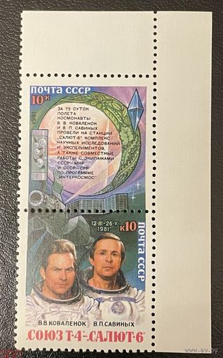 СССР 1981 Полёты в космос Союз Т-4 ** Коваленок Савиных