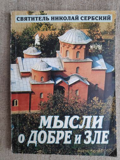 Святитель Николай Сербский. Мысли о добре и зле.