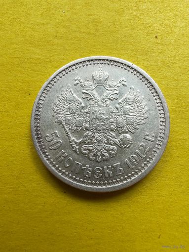 50 копеек 1912 года (ЭБ), Серебро. Гурт надпись. Огонёк состояние. СМОТРИТЕ ДР. МОИ ЛОТЫ. Большая распродажа!