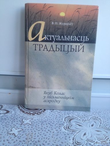 Жураулёу В.П. Актуальнасць традыцый.