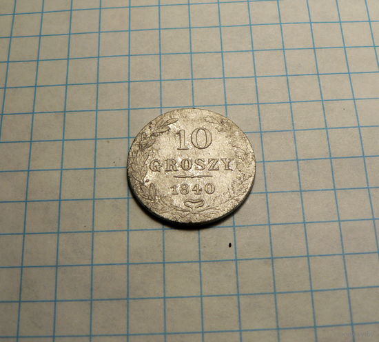 10 грошей 1840
