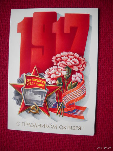 С Праздником Октября! Щедрин. Двойная. 1980 г.