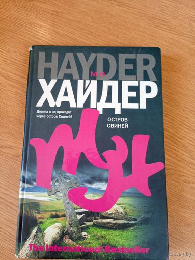 Мо Хайдер"Остров свиней"\011