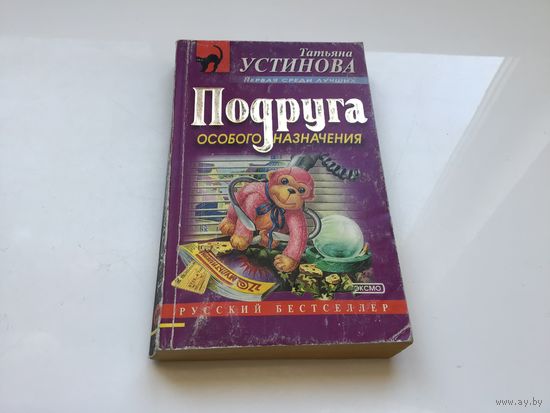 Татьяна Устинова.	"Подруга особого назначения".