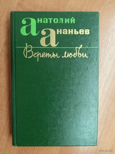 Анатолий Ананьев "Версты любви"