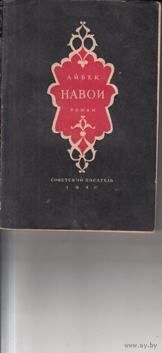 Муса Ташмухамедов Айбек Навои. Роман. Перевод с узбекского. 1946