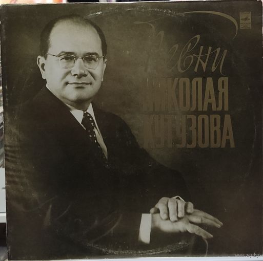 Николай Кутузов, Хор Русской Народной Песни Всесоюзного Радио - Песни Николая Кутузова