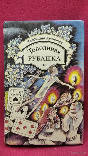Владислав Крапивин. Тополиная рубашка