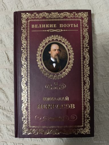 Великие поэты. Том 13. Николай Некрасов