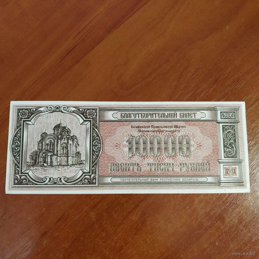 Благотворительный билет 10000 руб  1994 г. Состояние.