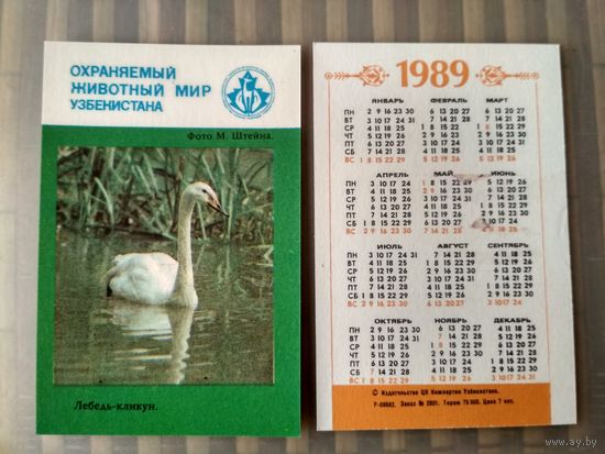 Карманный календарик. Охраняемый животный мир Узбекистана. 1989 год
