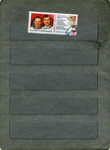 СССР, 1985, КОСМОС  150 суток в полете, серия 1м,