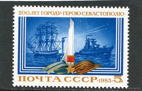 СССР 1983. 200 лет городу-герою Севастополю