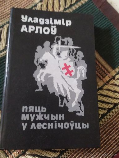 Арлоў У. Пяць мужчын у леснічоўцы\049