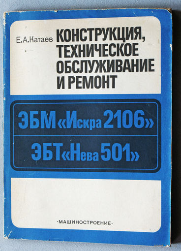 Конструкция, техническое обслуживание и ремонт ЭБМ Искра 2106 ЭБТ Нева 501.